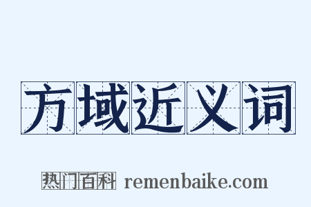 方域近义词是什么意思的图片